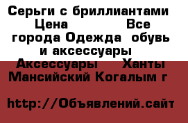 Серьги с бриллиантами › Цена ­ 95 000 - Все города Одежда, обувь и аксессуары » Аксессуары   . Ханты-Мансийский,Когалым г.